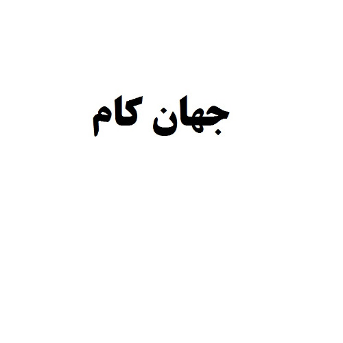 علامت تجاری جهان كام متعلق به شرکت جهان کام کاشان