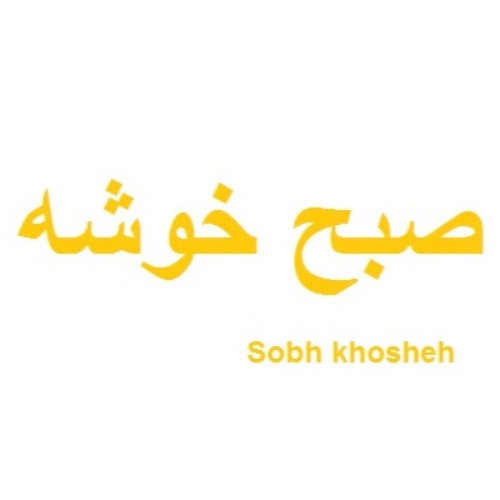علامت تجاری صبح خوشه  متعلق به شرکت جهان کام کاشان