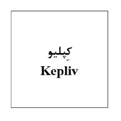 علامت تجاری كِپليو    متعلق به شرکت ابیان فارمد