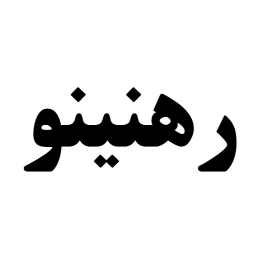 علامت تجاری رهنينو متعلق به شرکت توسعه کسب و کار هوشمند سهند ایرانیان