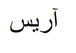 علامت تجاری آريس متعلق به شرکت شیر پاستوریزه پگاه گلپایگان