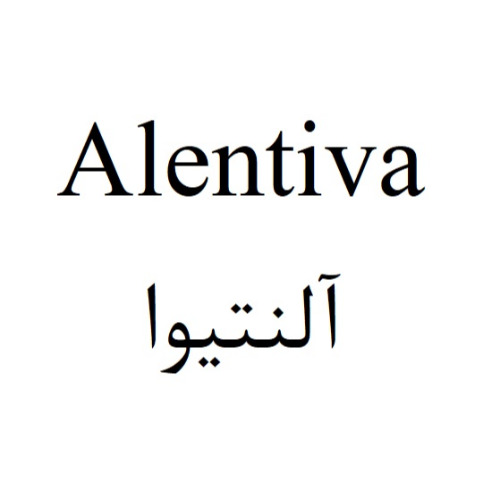 علامت تجاری آلنتيوا متعلق به شرکت تحقیقاتی وتولیدی سینا ژن