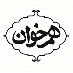 علامت تجاری هم خوان متعلق به شرکت کشت وصنعت گلبرگ بهاران