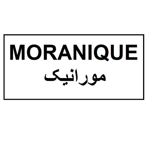 علامت تجاری مورانيك  متعلق به شرکت ایران دارو