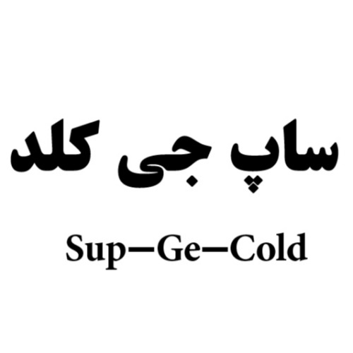 علامت تجاری ساپ جي كلد  متعلق به شرکت کشت و صنعت و داروسازی گیاه اسانس دکتر سلیمانی