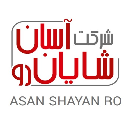 علامت تجاری شركت آسان شايان رو  متعلق به شرکت آسان شایان رو