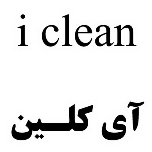 علامت تجاری آي كلين   متعلق به شرکت پاکان پلاستکار
