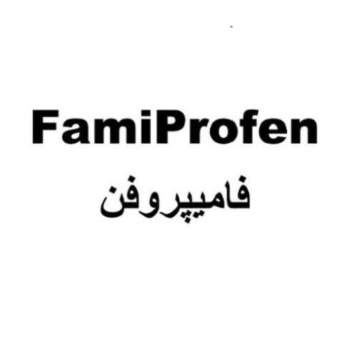 علامت تجاری فاميپروفن متعلق به شرکت داروسازی کوثر