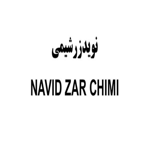 علامت تجاری نويد زر شيمي  متعلق به شرکت صنعتی نوید زر شیمی