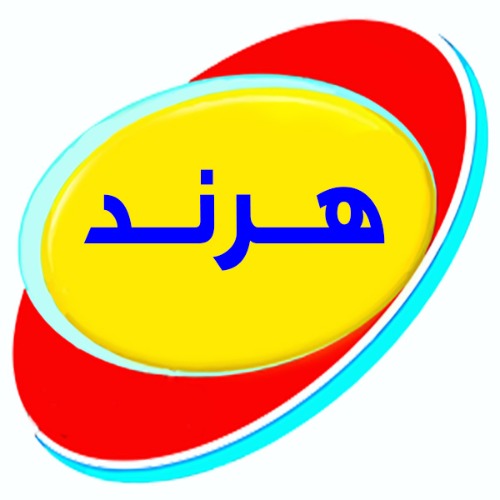 علامت تجاری هرند متعلق به شرکت تعاونی تولید و بسته بندی سحرگاه لبن دامداران نجف آباد