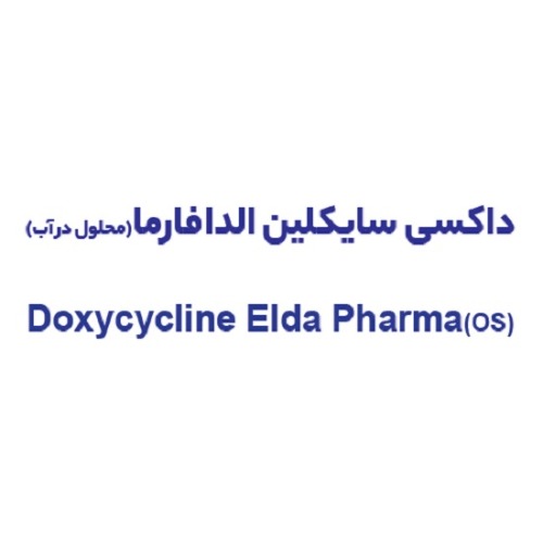 علامت تجاری داكسي سايكلين الدا فارما محلول در آب متعلق به شرکت فارمد سلامت سینا