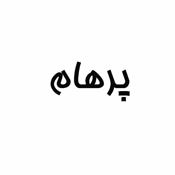 علامت تجاری پرهام متعلق به شرکت ماهان پارس جم شکوهیه