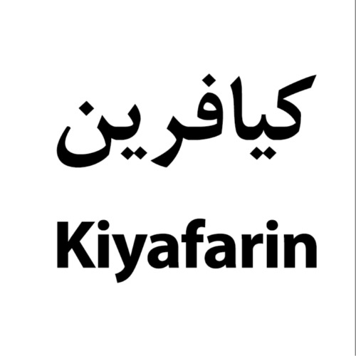 علامت تجاری كيافرين  متعلق به شرکت صنایع تولیدی کیافرین
