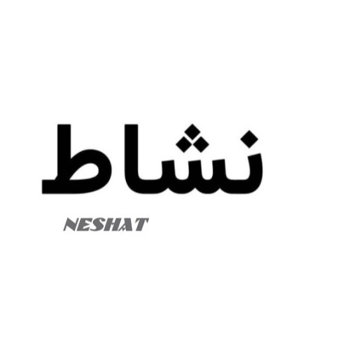 علامت تجاری نشاط  متعلق به شرکت تعاونی عمرانی نشاط سازان ارمغان شهر ورزش