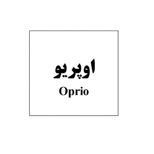 علامت تجاری اوپريو  متعلق به شرکت داروسازی تهران شیمی
