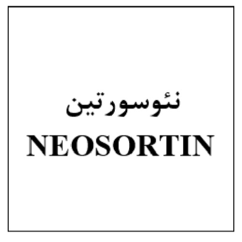 علامت تجاری نئوسورتين  متعلق به شرکت ابیان فارمد