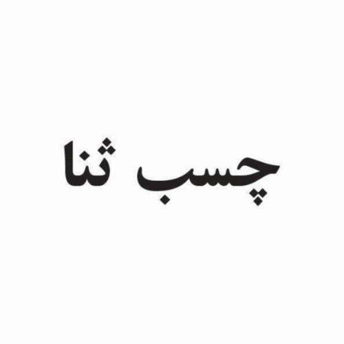 علامت تجاری چسب ثنا متعلق به شرکت مجتمع صنایع چسب استحکام قم