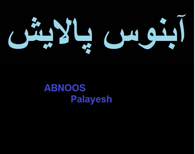علامت تجاری آبنوس پالايش  متعلق به شرکت آبنوس پالایش