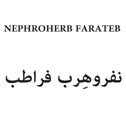 علامت تجاری نفروهرب فراطب  متعلق به شرکت علمی تحقیقاتی فرا طب ایساتیس شرق