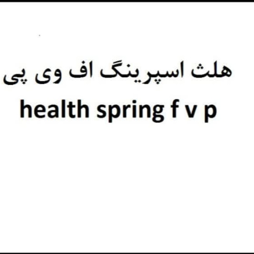 علامت تجاری هلث اسپرينگ اف وي پي    متعلق به شرکت فناوران وندا فارمد
