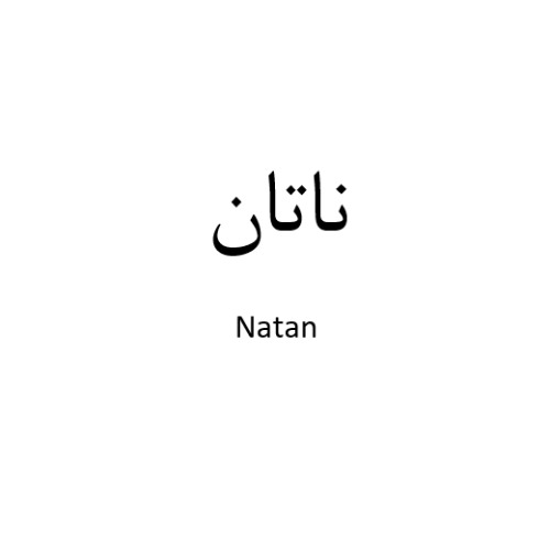 علامت تجاری ناتان  متعلق به شرکت مواد غذایی سوغاتی شاهیندژ
