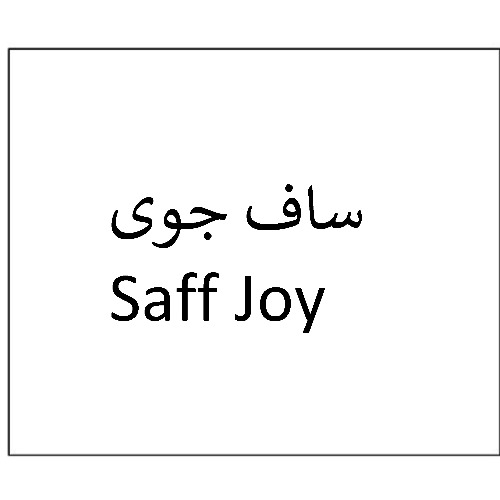 علامت تجاری ساف جوي  متعلق به شرکت دارو سازی تهران دارو
