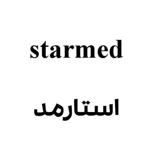 علامت تجاری استارمد متعلق به شرکت اکسیر سلامت آوین