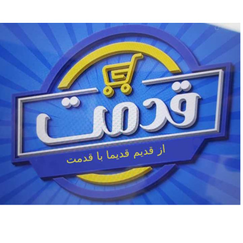 علامت تجاری قدمت از قديم قديما با قدمت متعلق به شرکت یزدان مطهر قایم وسطی