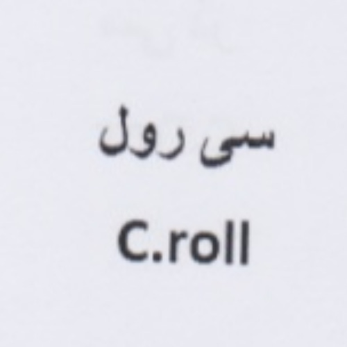 علامت تجاری سي رول  متعلق به شرکت ارس پر بنیس