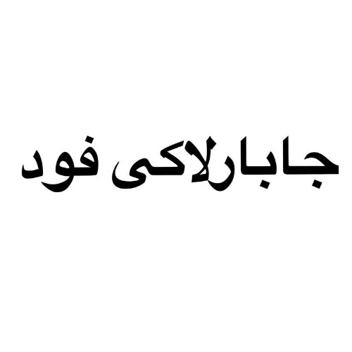 علامت تجاری جابار لاكي فود متعلق به شرکت تندر پیک فاخر ایرانیان