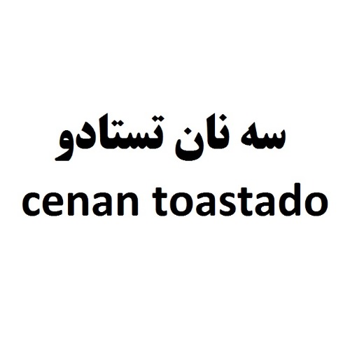 علامت تجاری سه نان تستادو  متعلق به شرکت نامی نیک نهاد