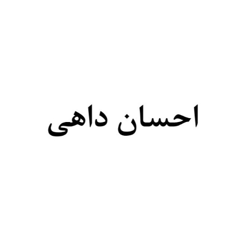 علامت تجاری احسان داهي متعلق به شرکت باختران توسعه صنعت شریف