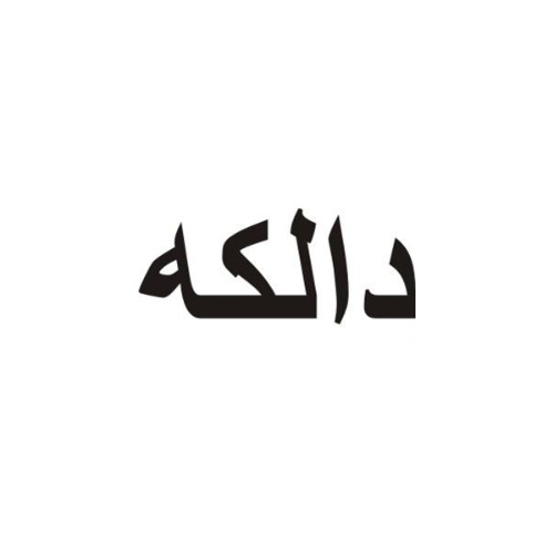 علامت تجاری دالكه متعلق به شرکت شیر دشت بکا