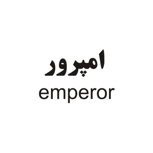 علامت تجاری امپرور  متعلق به شرکت شیر دشت بکا