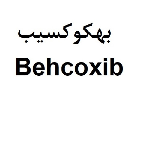 علامت تجاری بهكوكسيب   متعلق به شرکت داروسازی بهستان