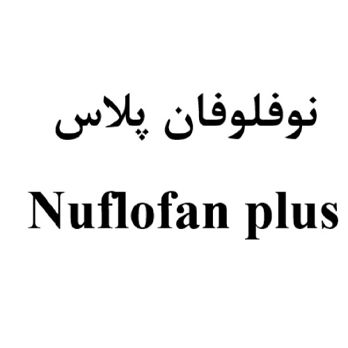علامت تجاری نوفلوفان پلاس  متعلق به شرکت داروسازی عرفان دارو
