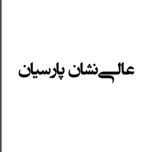 علامت تجاری عالي نشان پارسيان متعلق به شرکت عالی نشان پارسیان