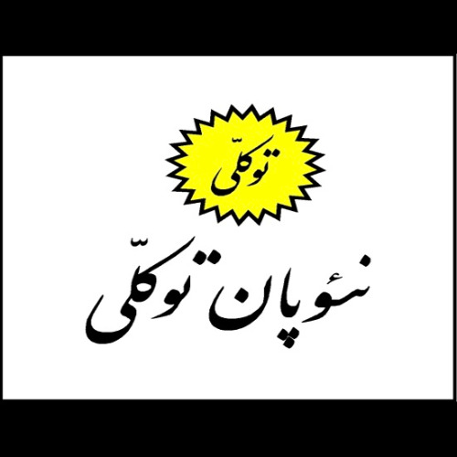 علامت تجاری نئوپان توكلي توكلي متعلق به شرکت کبریت بیست و نه بهمن