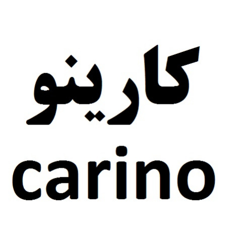 علامت تجاری كارينو  متعلق به شرکت روغن موتور پردیس