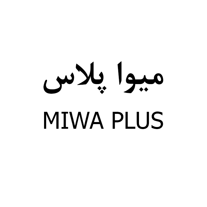 علامت تجاری ميواپلاس     متعلق به شرکت تولیدی و بازرگانی البرز پلور