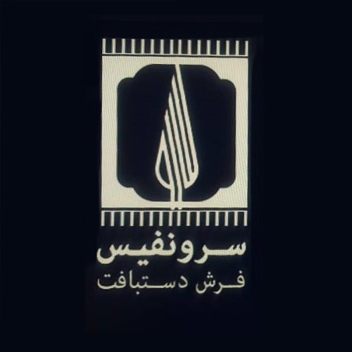 علامت تجاری فرش دست بافت سرو نفيس متعلق به شرکت فرش نفیس آفرینش