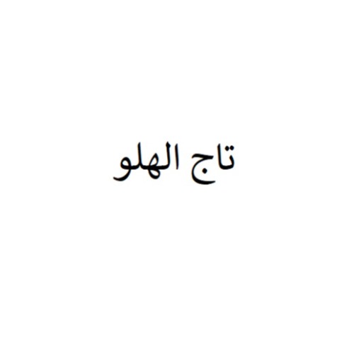 علامت تجاری تاج الهلو متعلق به شرکت بهنوش ایران