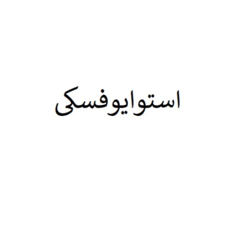 علامت تجاری استوايوفسكي متعلق به شرکت بهنوش ایران