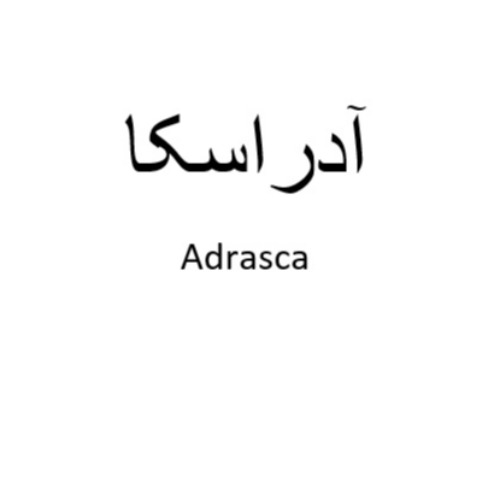 علامت تجاری آدراسكا متعلق به شرکت داروسازی دکتر عبیدی