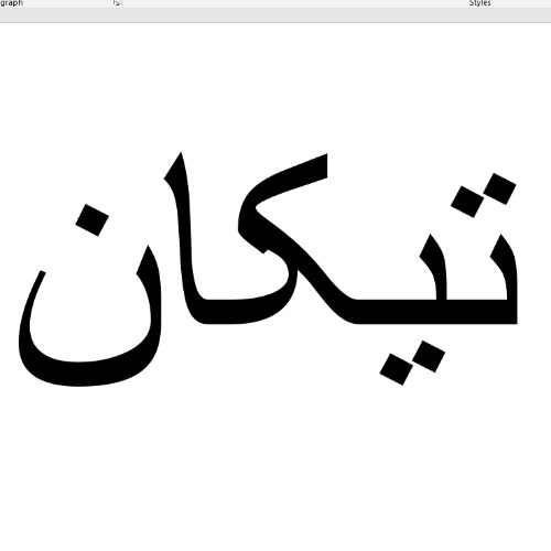 علامت تجاری تيكان متعلق به شرکت فولاد صنعت ستی