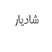 علامت تجاری شاديار متعلق به شرکت پیام تجارت نگاه سبز