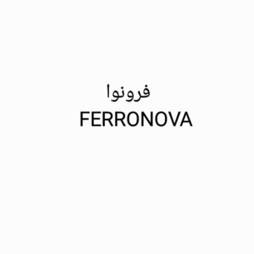 علامت تجاری فرونوا  متعلق به شرکت بنیز نهاده ایرانیان
