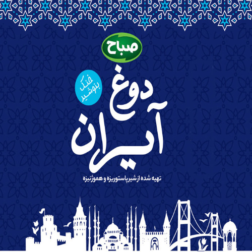 علامت تجاری دوغ آيران صباح خنك بنوشيد تهيه شده از شير پاستوريزه و هموژنيزه متعلق به شرکت صنایع شیر فجر گنبد