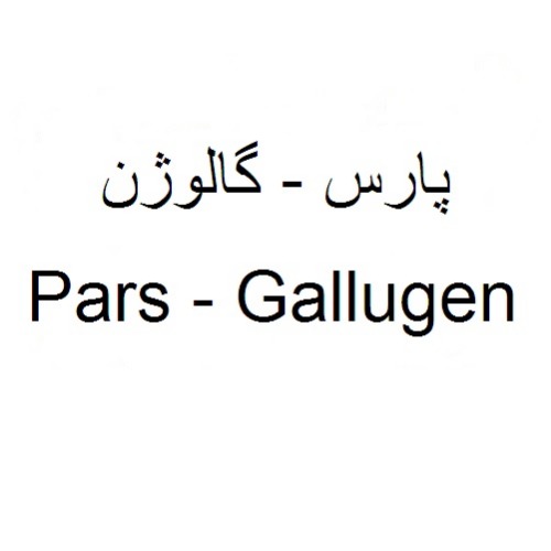 علامت تجاری پارس گالوژن  متعلق به شرکت پارس ایزوتوپ