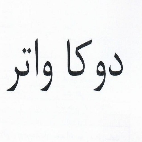 علامت تجاری دوكا واتر متعلق به شرکت دوکا مازند